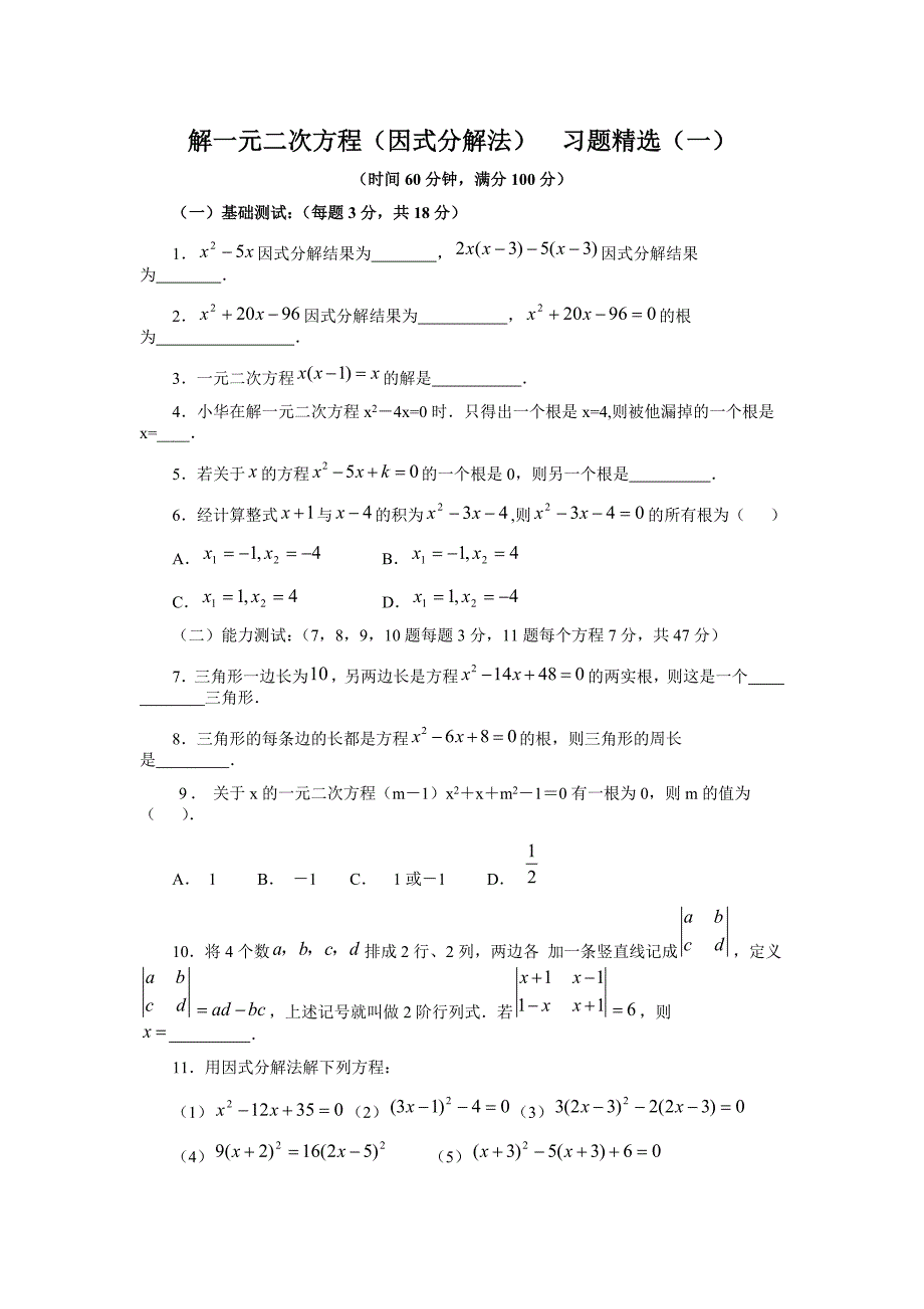 解一元二次方程(因式分解法)__习题精选(一)_第1页