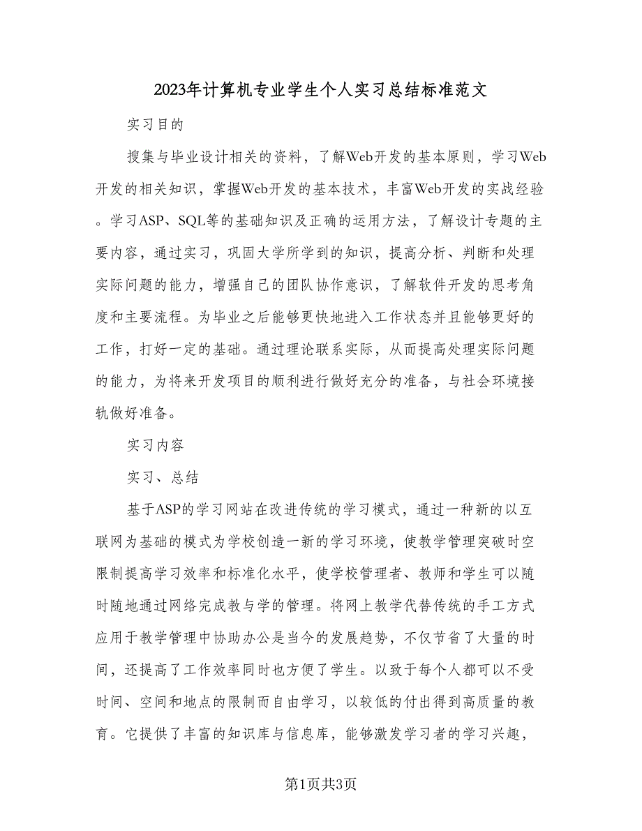 2023年计算机专业学生个人实习总结标准范文（二篇）.doc_第1页