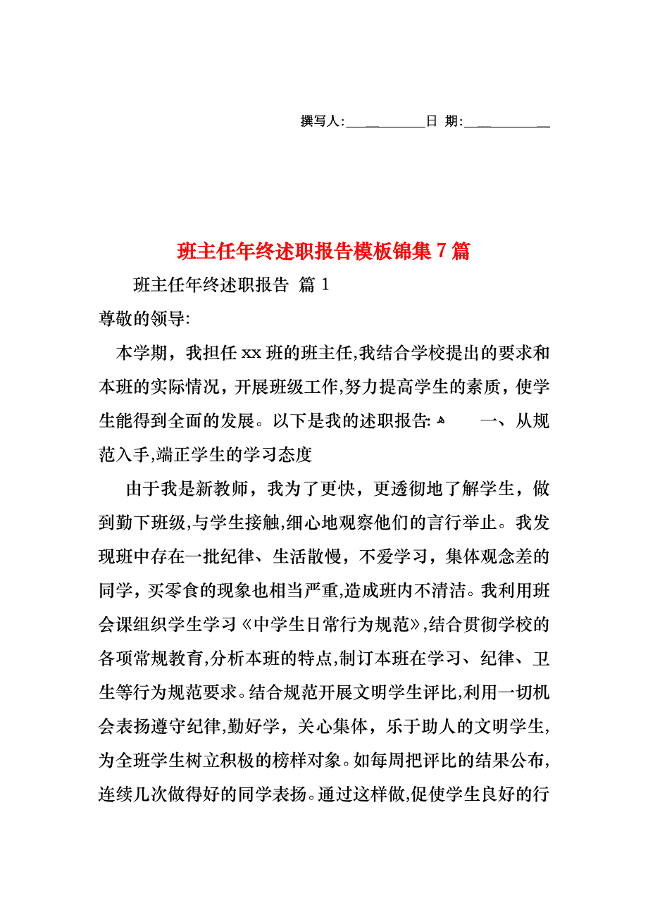 班主任年终述职报告模板锦集7篇_第1页