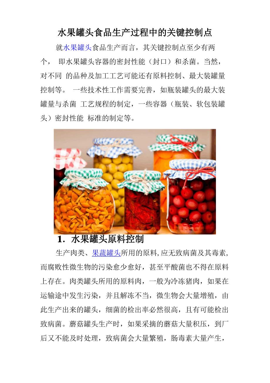 水果罐头食品生产过程中关键点控制_第1页