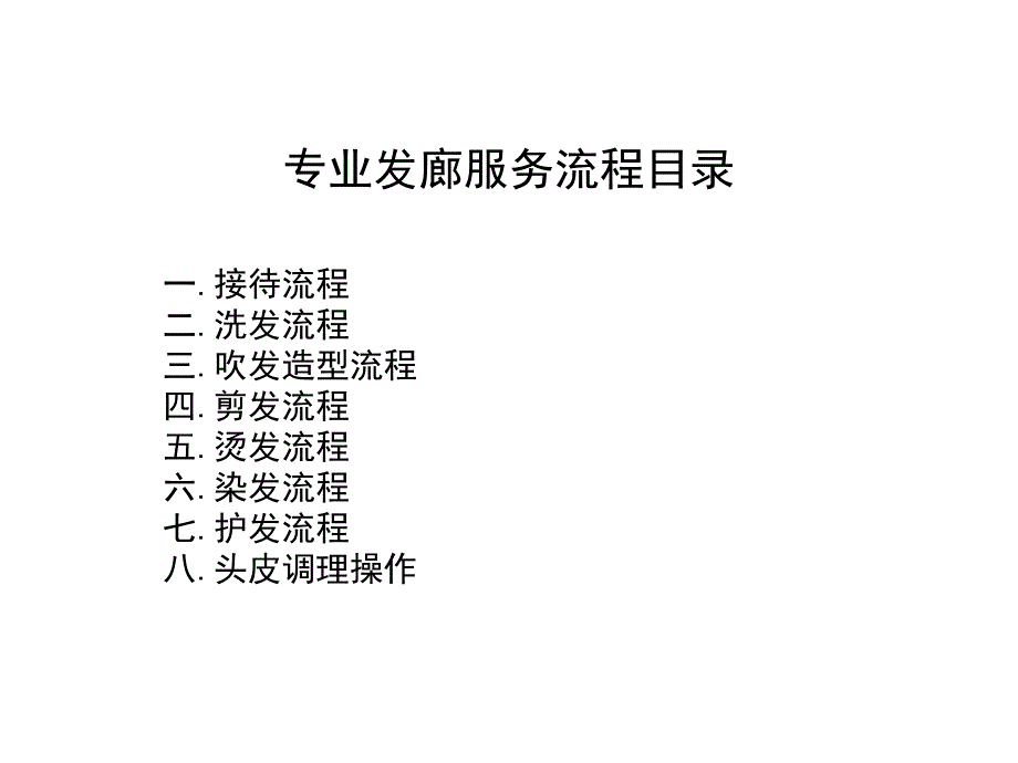 美容美發(fā)行業(yè)資料：發(fā)廊服務(wù)操作流程_第1頁