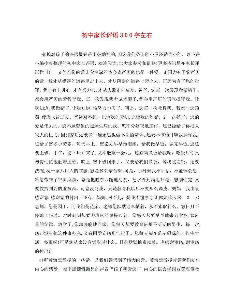 初中家长评语300字左右_第1页