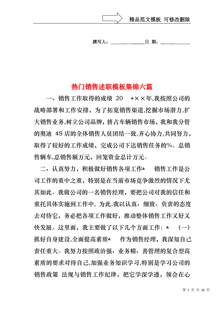 热门销售述职模板集锦六篇_第1页