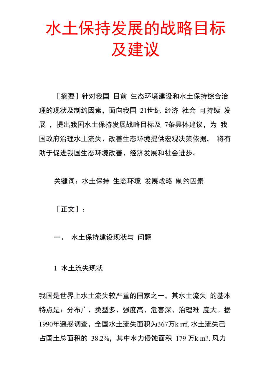 水土保持发展的战略目标及建议_第1页