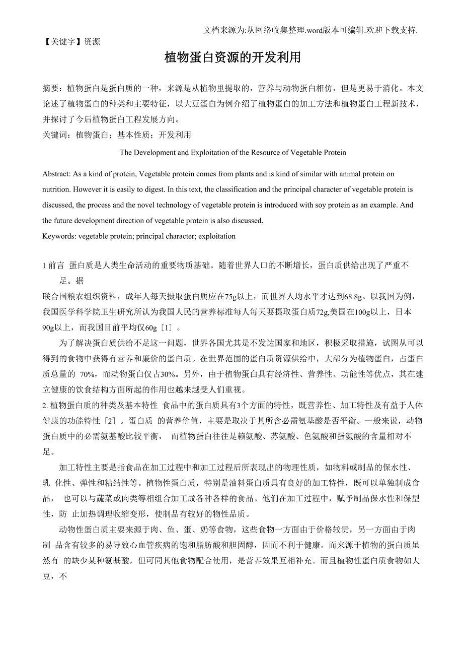 植物蛋白资源的开发利用_第1页