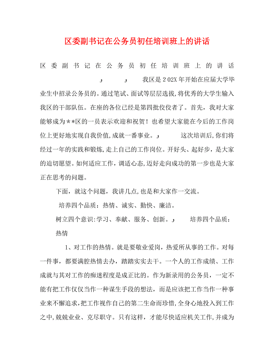 区委副书记在公务员初任培训班上的讲话_第1页