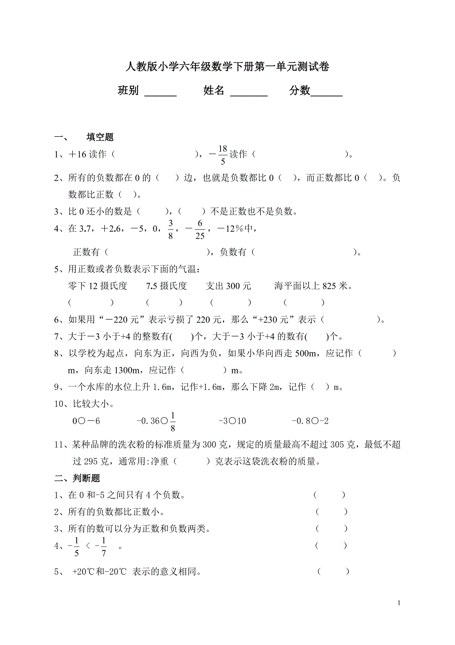 人教版小学六年级数学下册第一单元测试卷_第1页