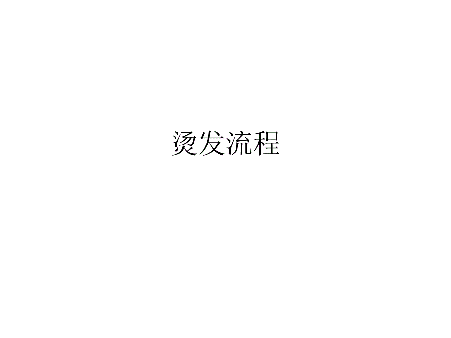 美容美發(fā)行業(yè)資料：C.燙發(fā)流程_第1頁(yè)