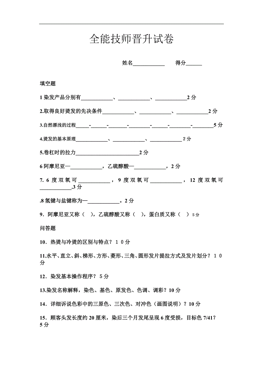 美容美發(fā)行業(yè)資料：試卷_第1頁