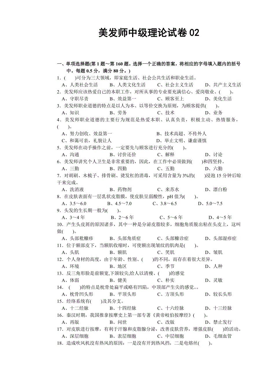 美容美發(fā)行業(yè)資料：美發(fā)師中級(jí)理論知識(shí)試卷_第1頁(yè)