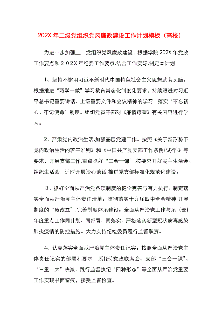 二级组织风廉政建设工作计划模板高校_第1页