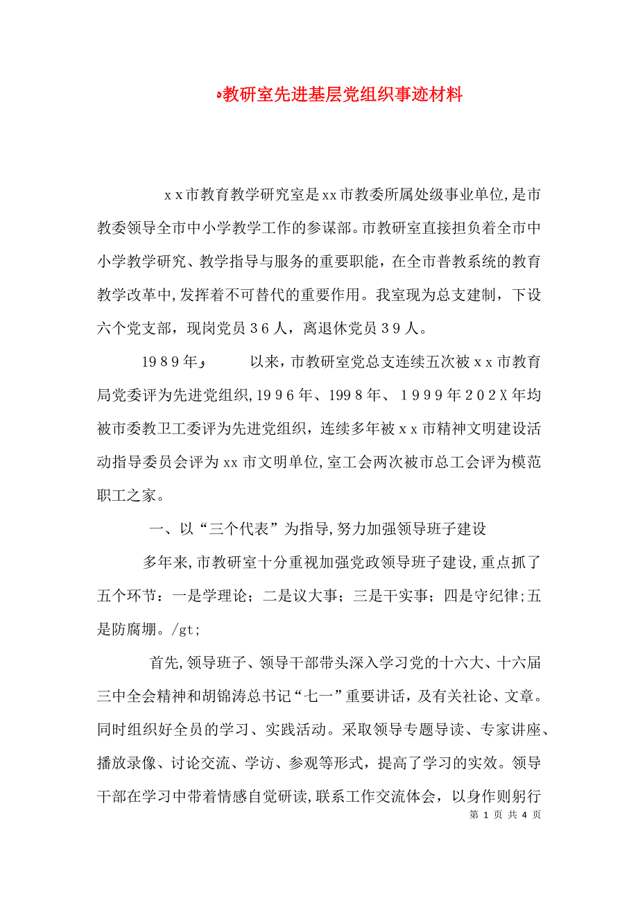 教研室先进基层组织事迹材料_第1页