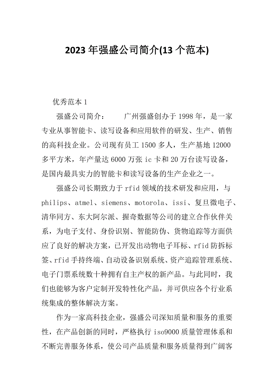 2023年强盛公司简介(13个范本)_第1页