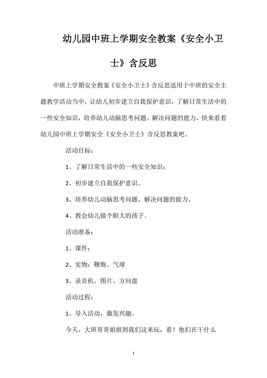 幼儿园中班上学期安全教案《安全小卫士》含反思_第1页