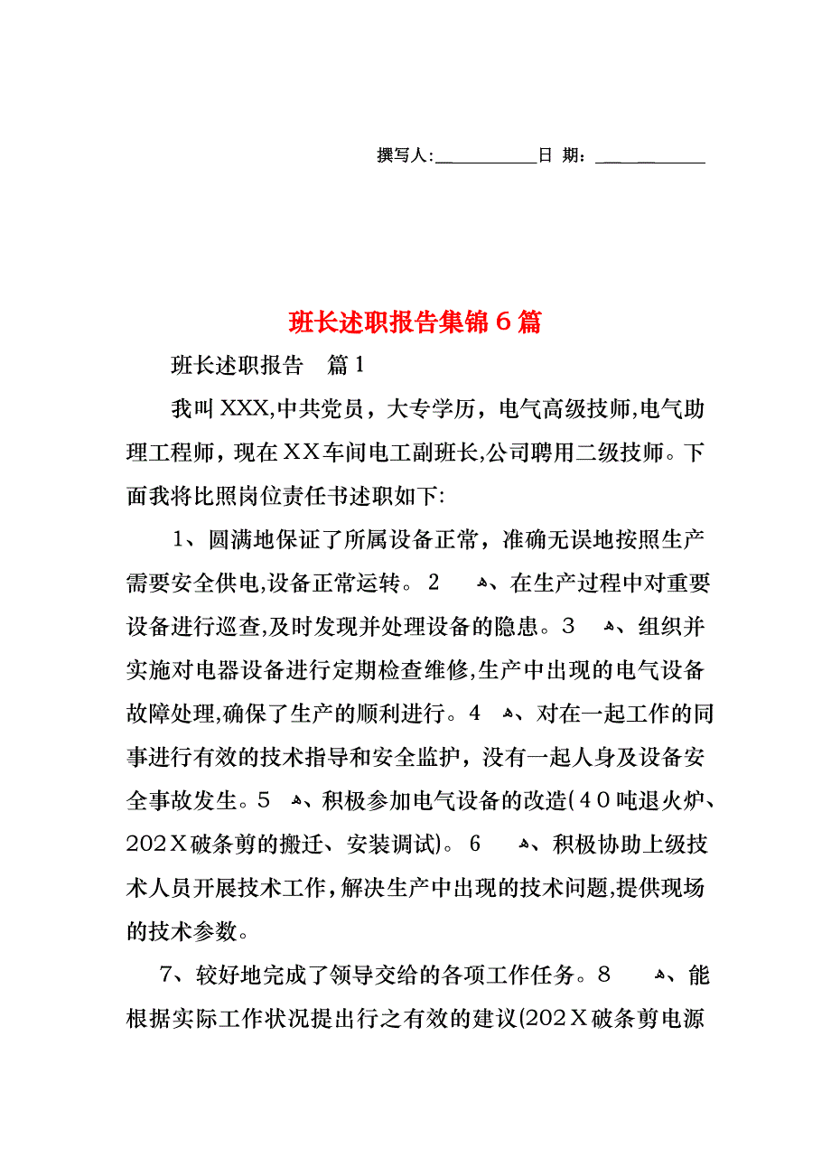 班长述职报告集锦6篇_第1页