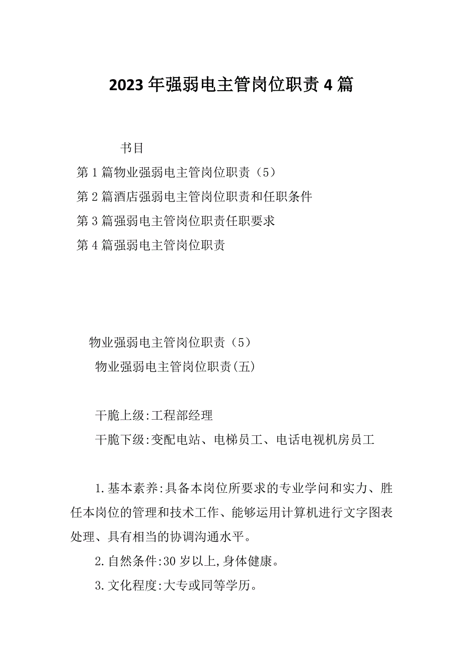 2023年强弱电主管岗位职责4篇_第1页