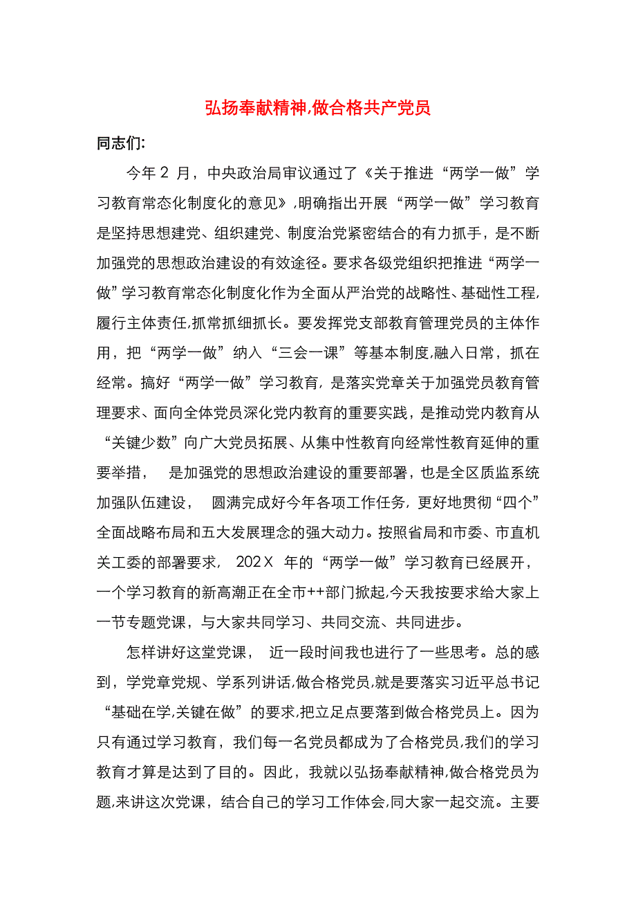 弘扬奉献精神做合格共产员_第1页
