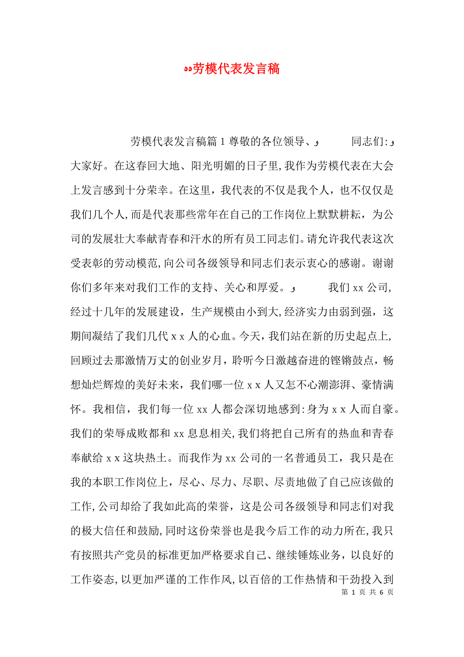 劳模代表发言稿_第1页