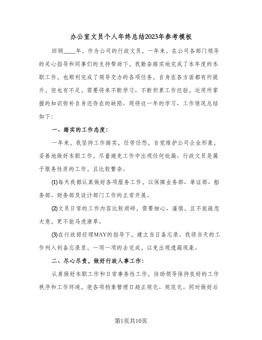 办公室文员个人年终总结2023年参考模板（四篇）.doc_第1页