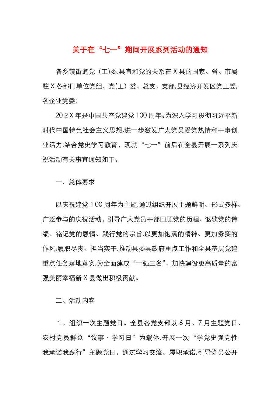 关于在七一期间开展系列活动的通知_第1页