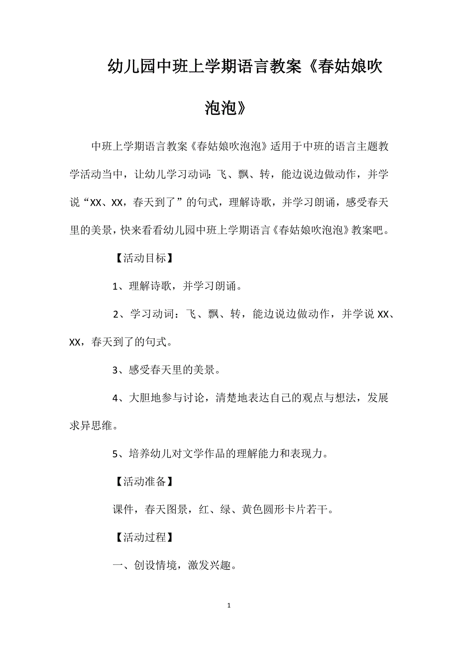 幼儿园中班上学期语言教案《春姑娘吹泡泡》_第1页