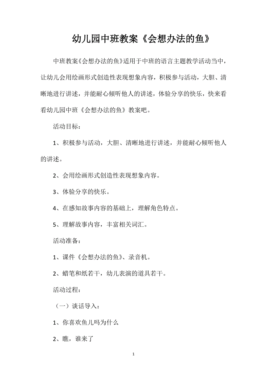 幼儿园中班教案《会想办法的鱼》_第1页