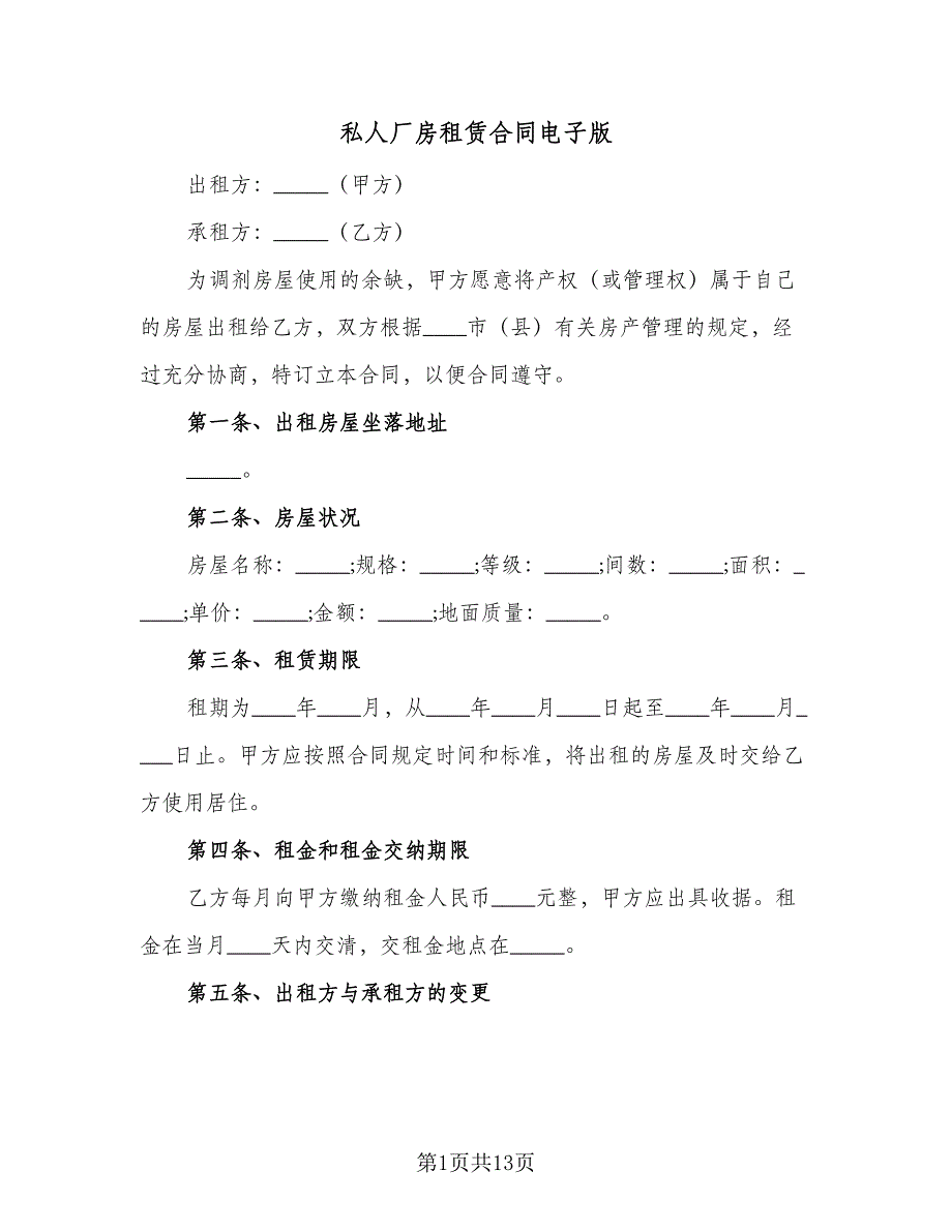 私人厂房租赁合同电子版（4篇）.doc_第1页