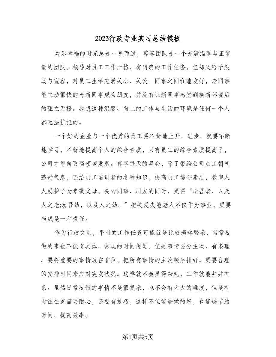 2023行政专业实习总结模板（二篇）.doc_第1页