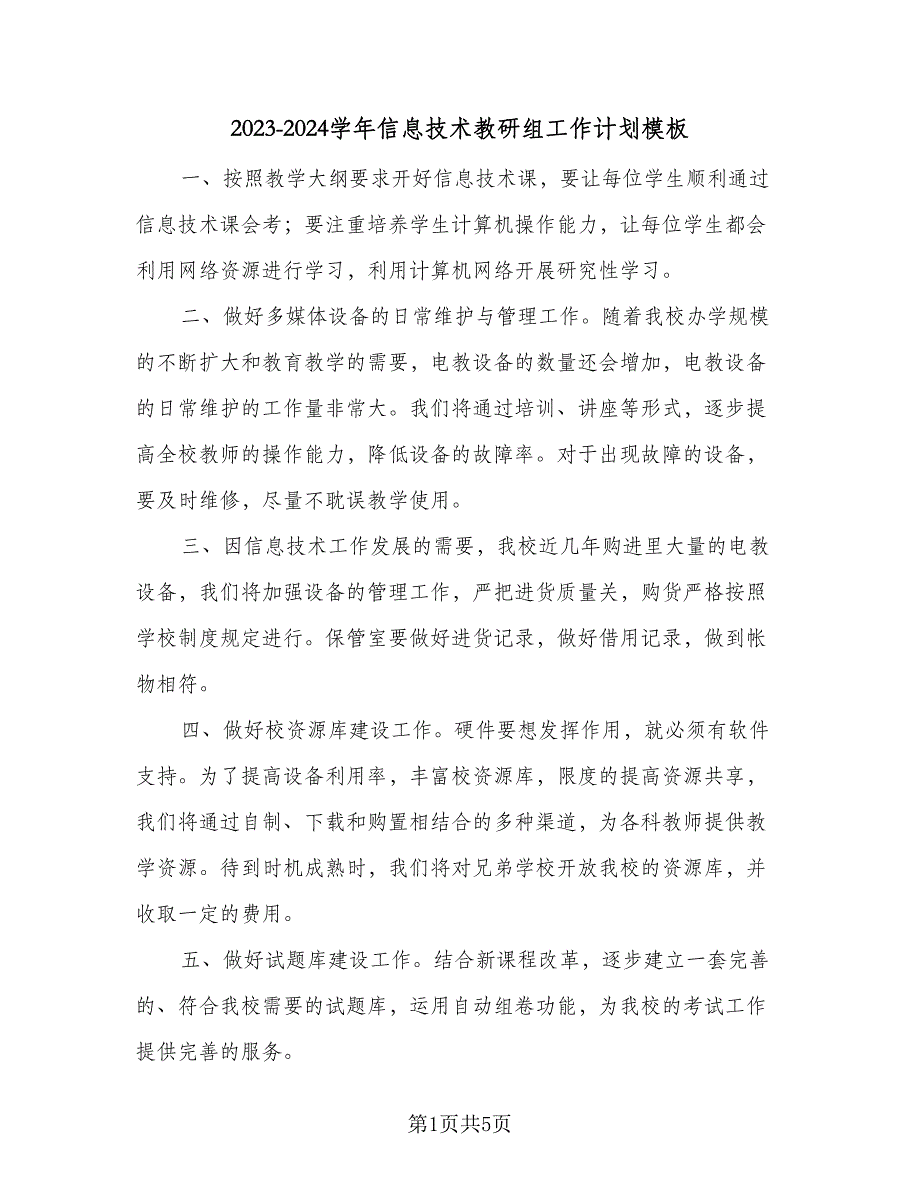 2023-2024学年信息技术教研组工作计划模板（二篇）.doc_第1页