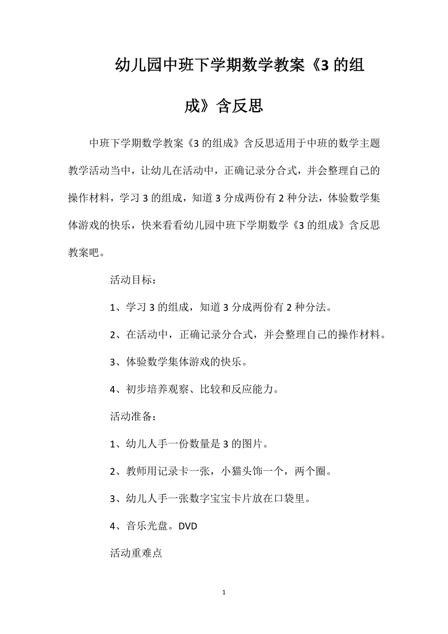 幼儿园中班下学期数学教案《3的组成》含反思_第1页