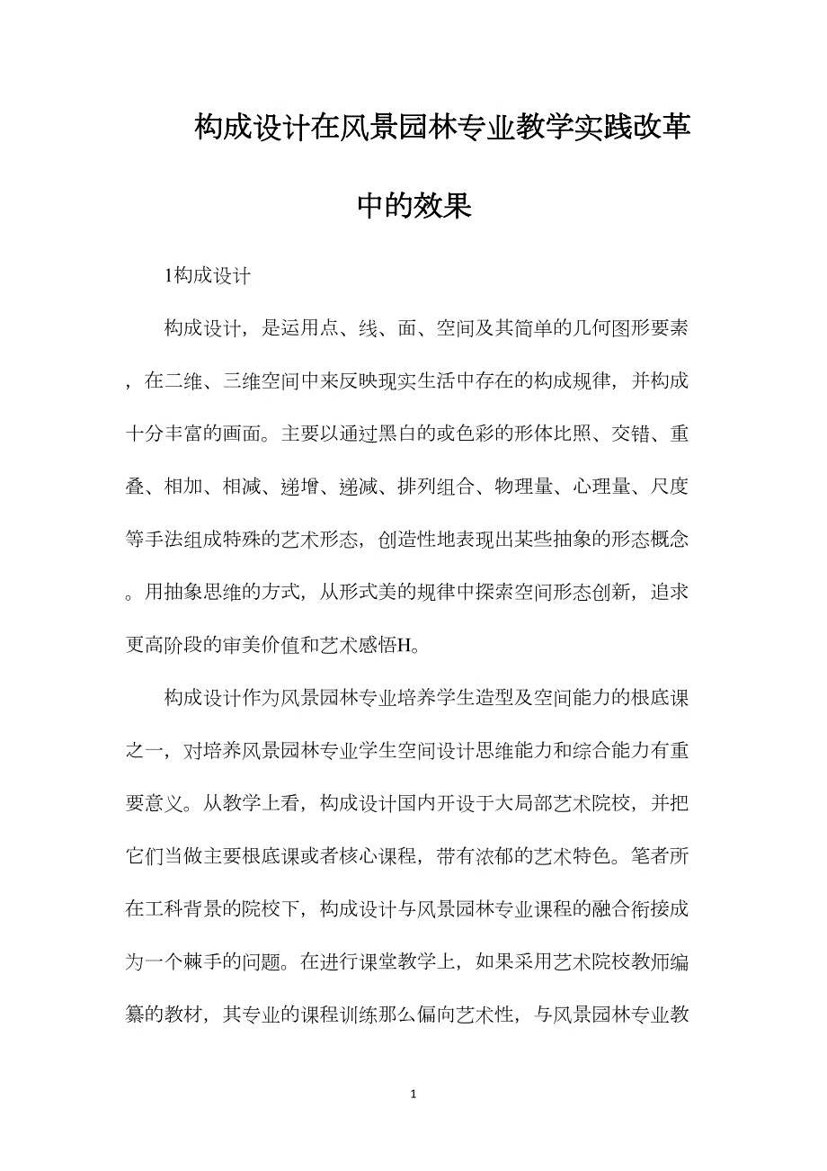 构成设计在风景园林专业教学实践改革中的效果_第1页