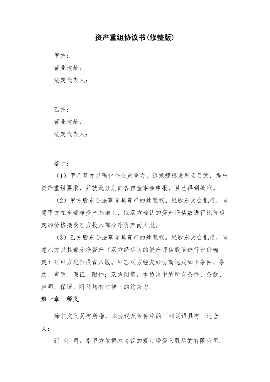 公司企业合同 资产重组协议书(修整版)_第1页