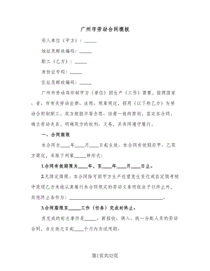 广州市劳动合同模板（4篇）.doc