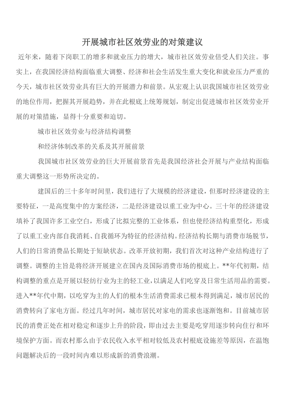 工作总结发展城市社区服务业的对策建议_第1页