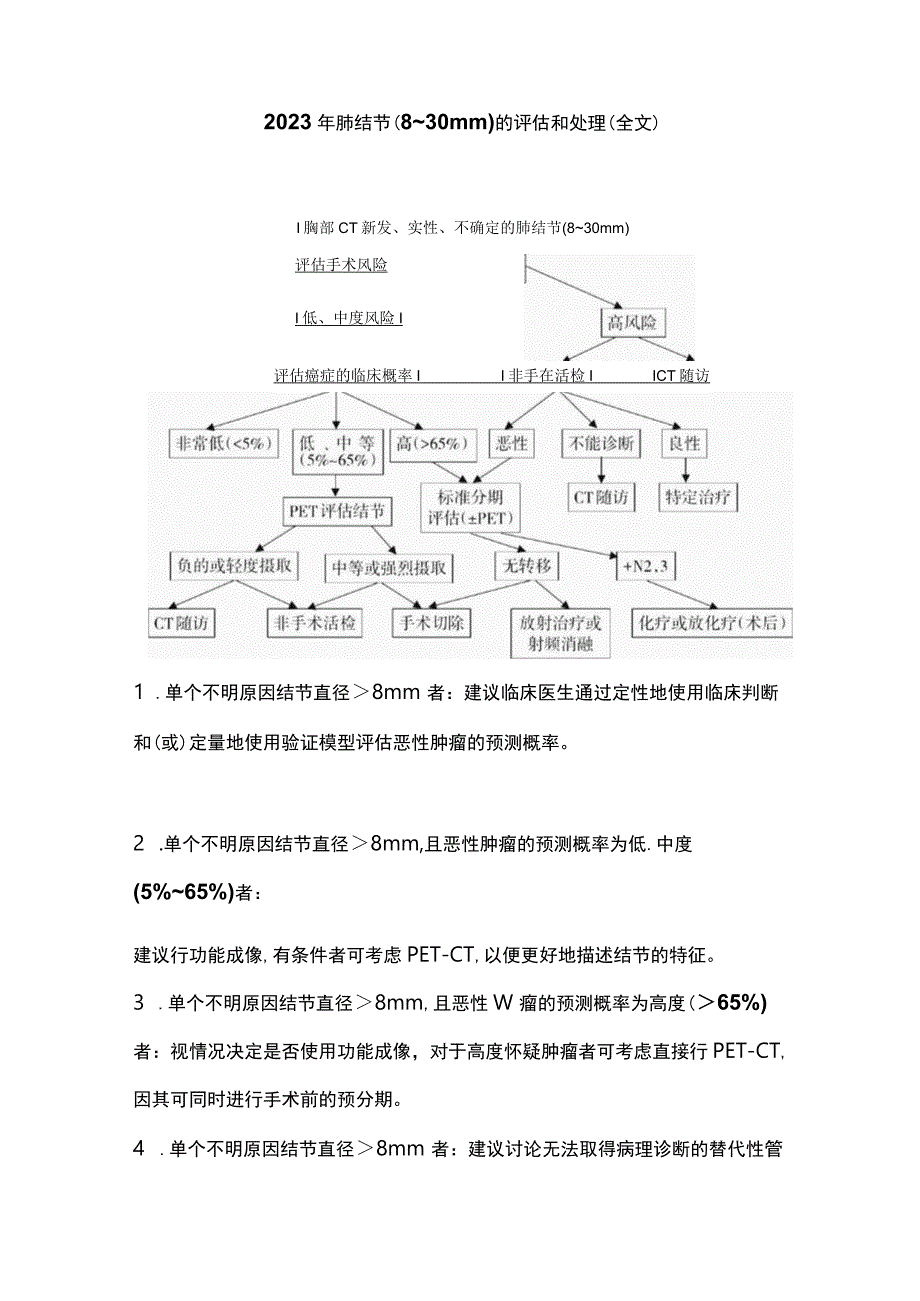 2023年肺结节（8~30 mm）的评估和处理（全文）_第1页