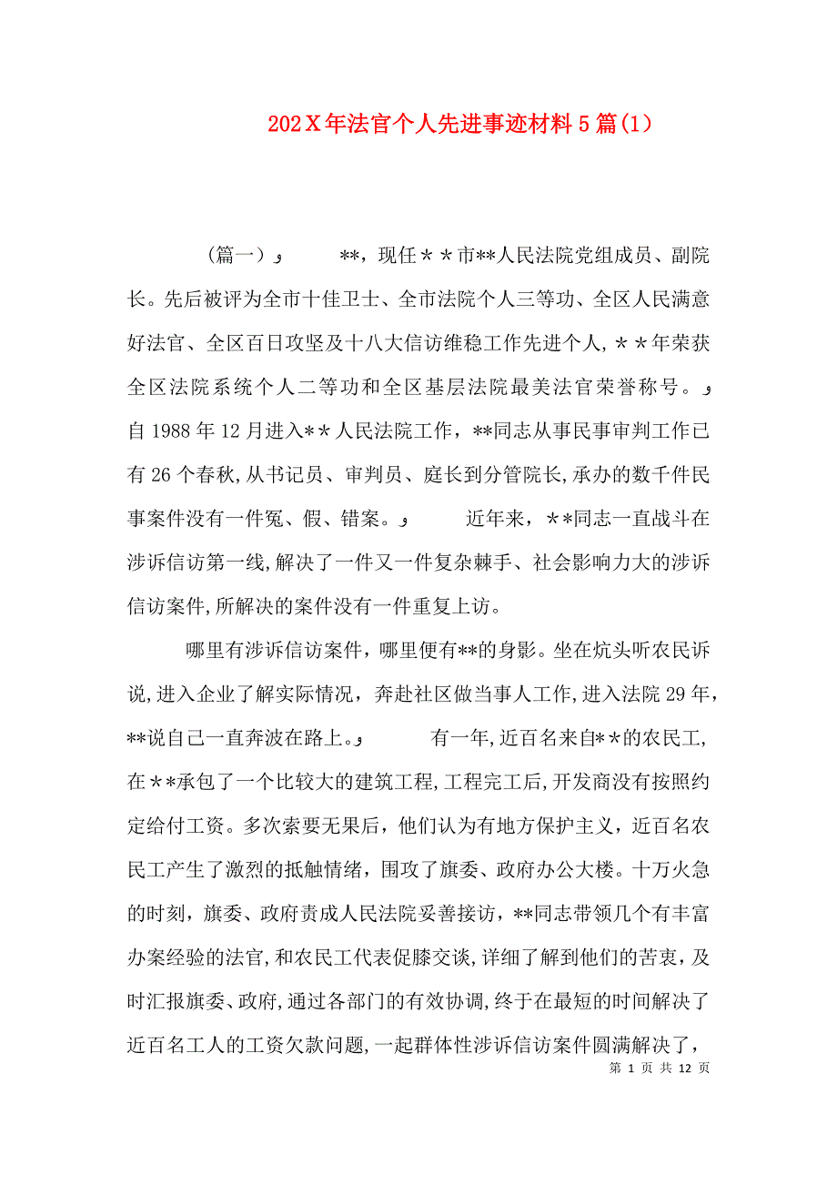 法官个人先进事迹材料5篇_第1页