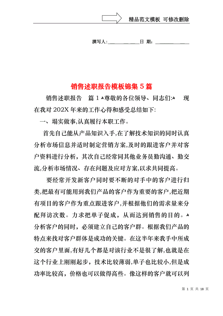 销售述职报告模板锦集5篇_第1页