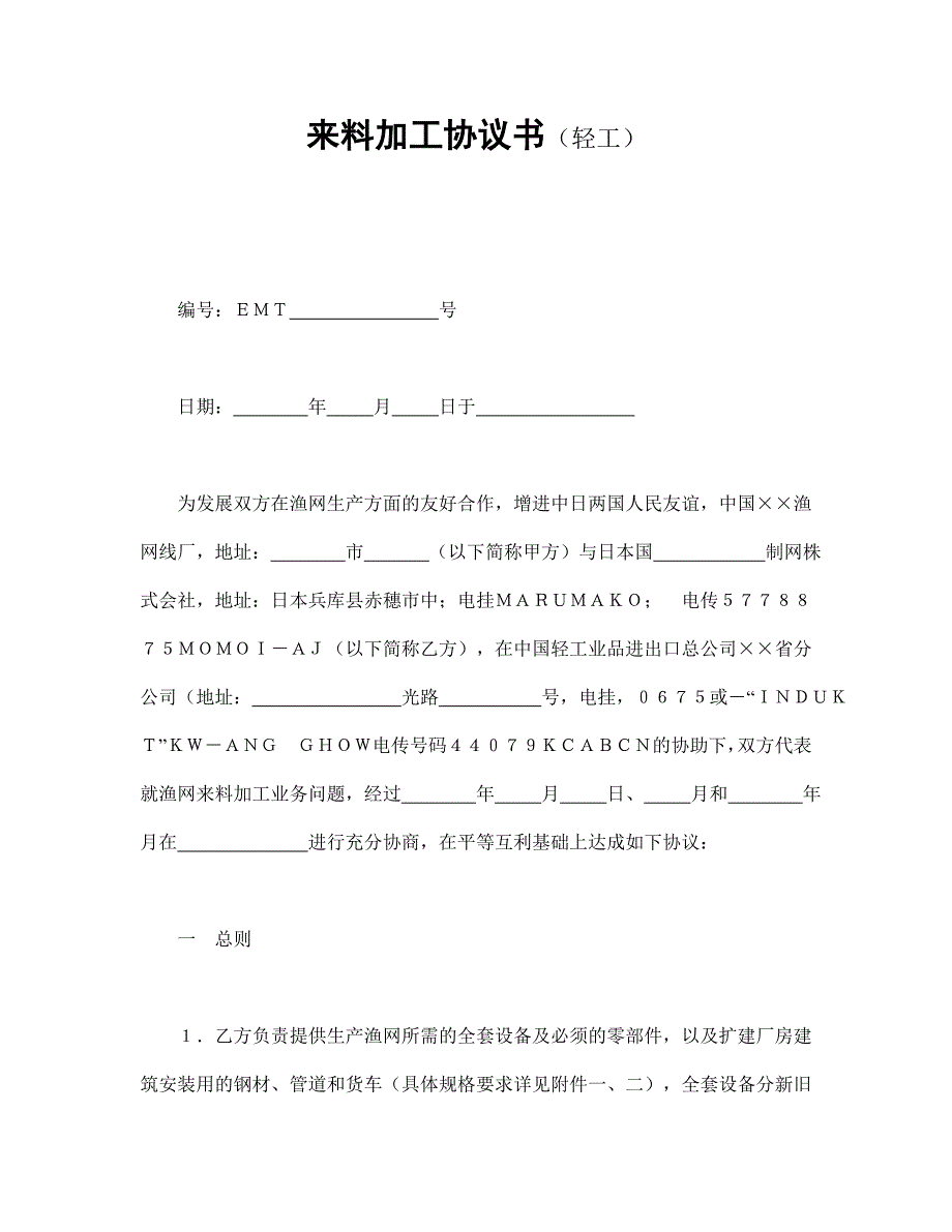 公司企业合同 来料加工协议书_第1页