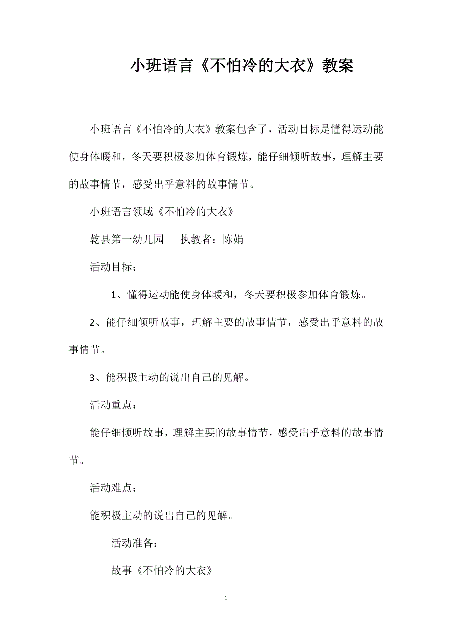 小班语言《不怕冷的大衣》教案_第1页