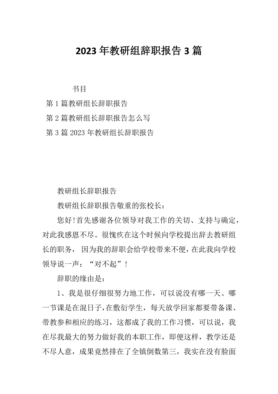 2023年教研组辞职报告3篇_第1页