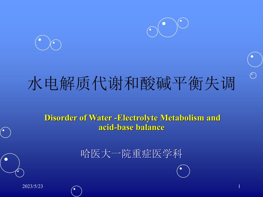 水电解质紊乱酸碱平衡课件【参考仅供】_第1页