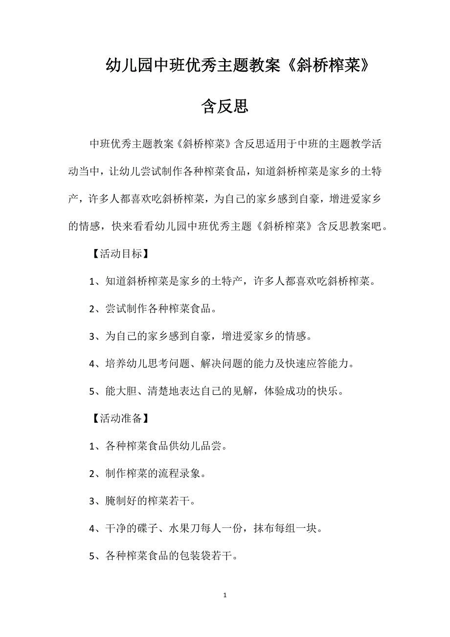 幼儿园中班优秀主题教案《斜桥榨菜》含反思_第1页