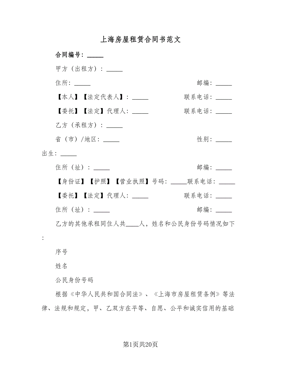 上海房屋租赁合同书范文（4篇）.doc_第1页