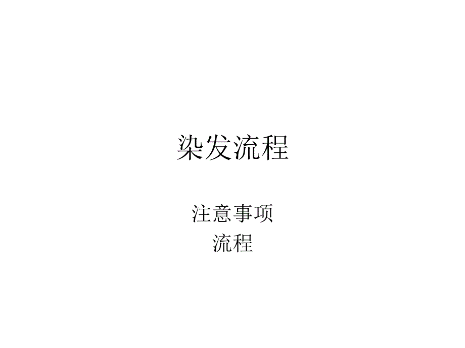 美容美發(fā)行業(yè)資料：D.染發(fā)流程_第1頁(yè)