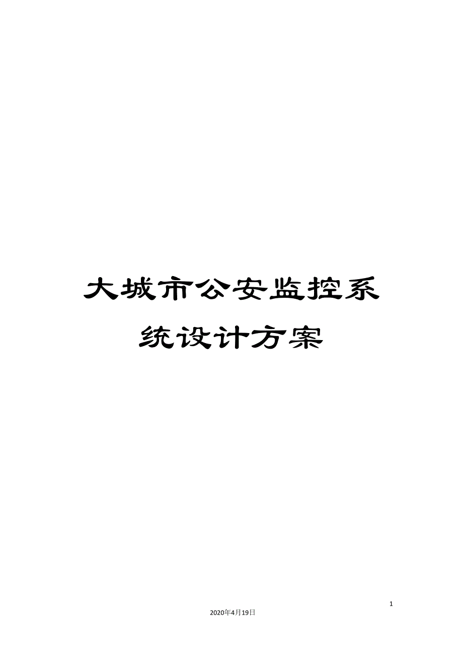 大城市公安监控系统设计方案_第1页