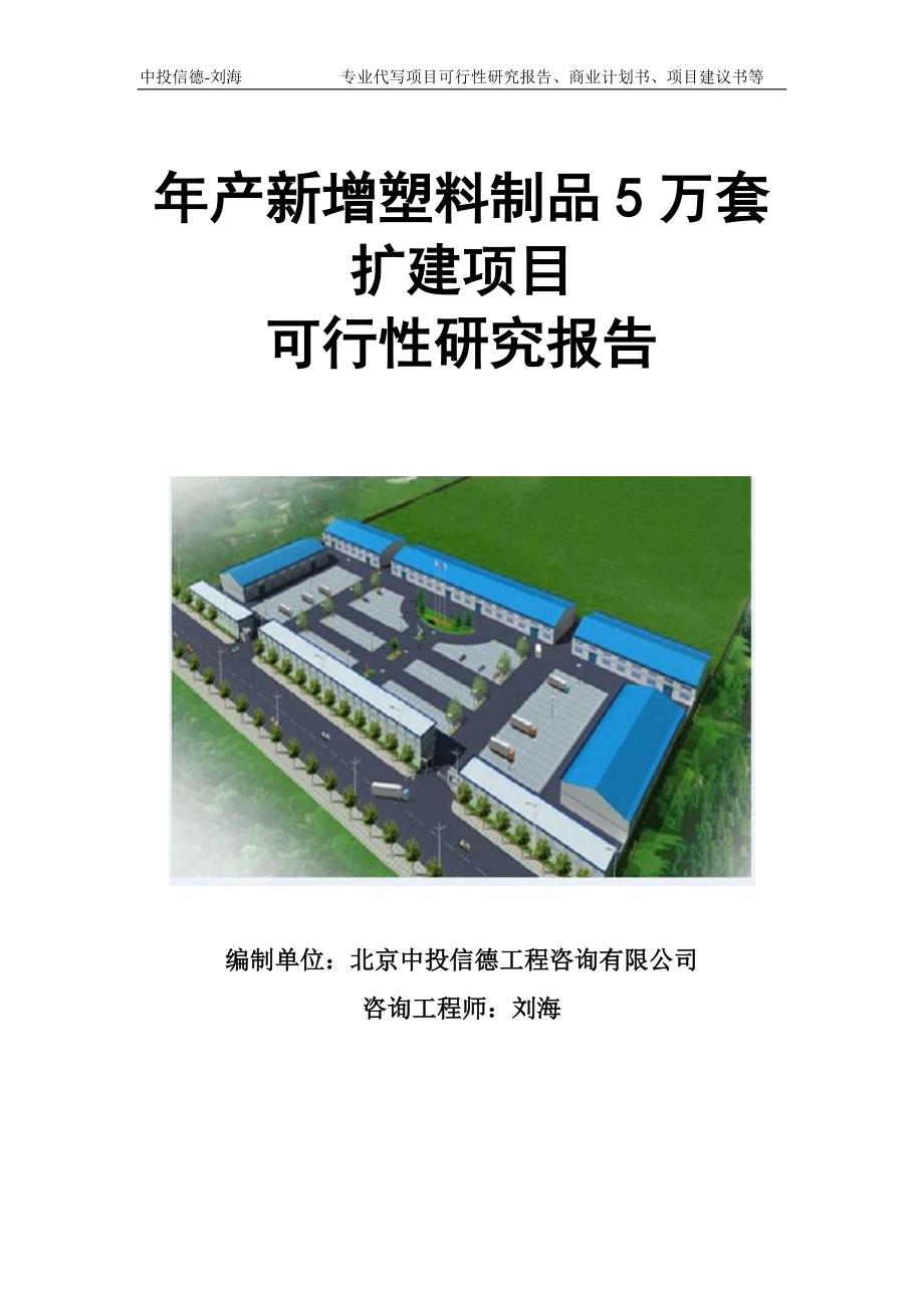 年产新增塑料制品5万套扩建项目可行性研究报告模板立项审批_第1页