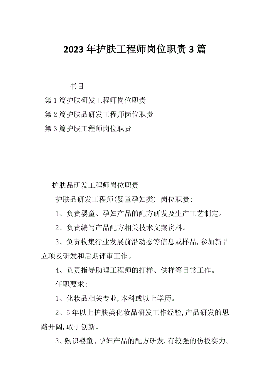 2023年护肤工程师岗位职责3篇_第1页