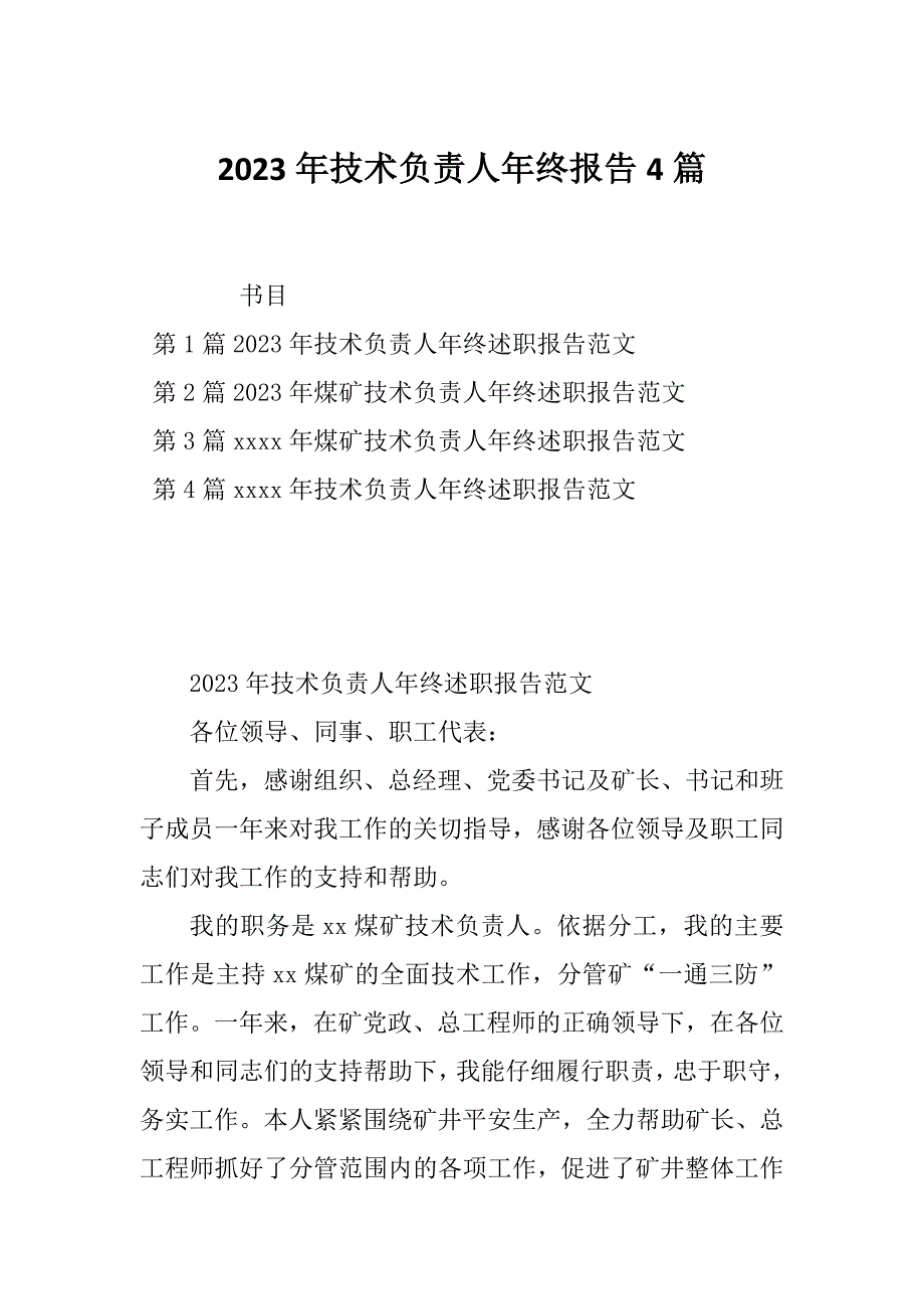 2023年技术负责人年终报告4篇_第1页