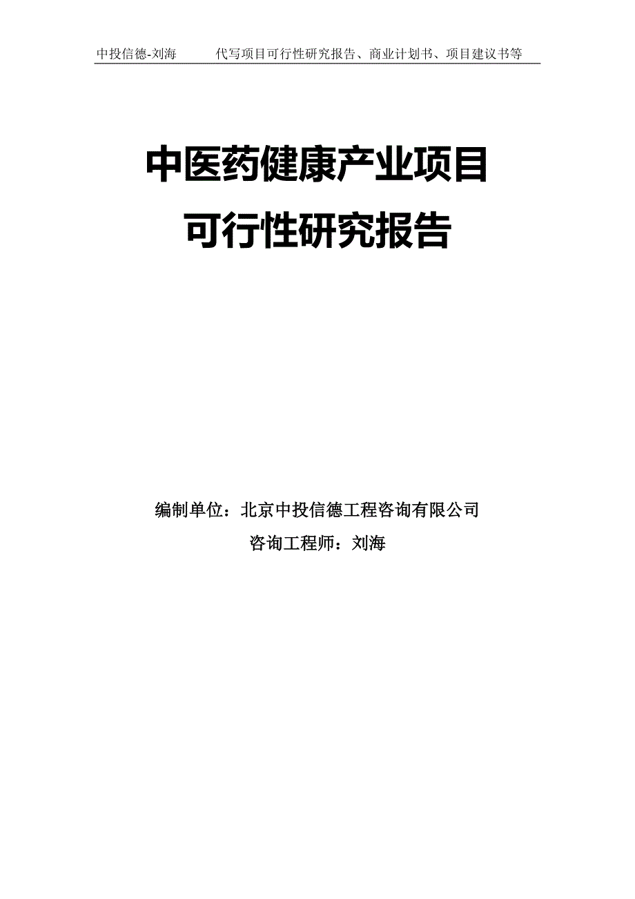 中医药健康产业项目可行性研究报告模板_第1页
