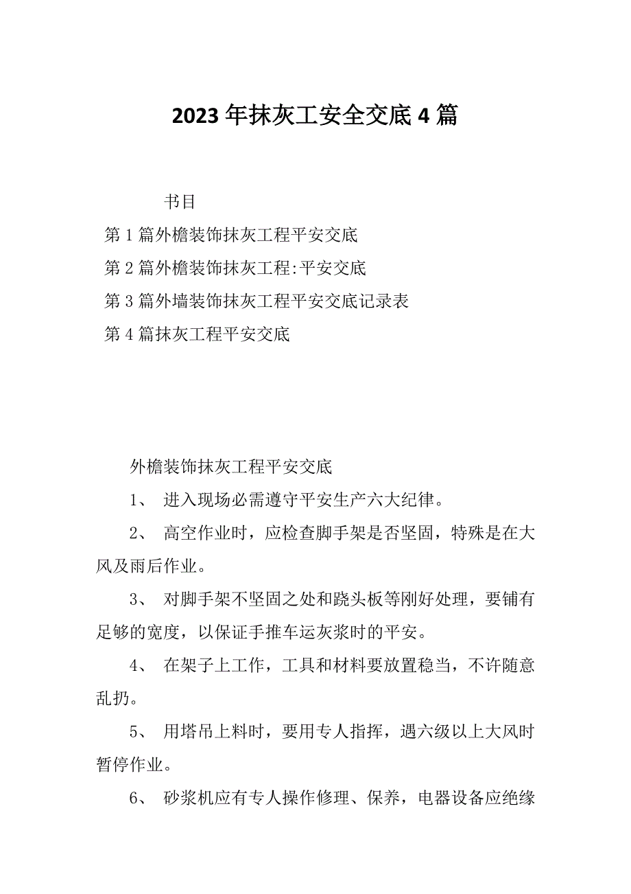 2023年抹灰工安全交底4篇_第1页